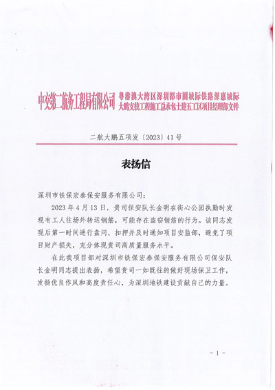 中交第二航务工程局深惠城际工程项目部致信表扬铁保宏泰保安